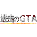 进击のＧＴＡ (attack on titan)