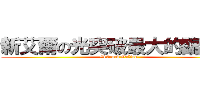 新艾爾の光突破最大的臨界點 (Elsword Online)