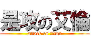 是攻の艾倫 (attack on titan)