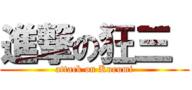 進撃の狂三  (attack on Kurumi)