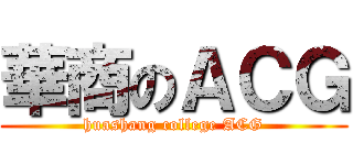 華商のＡＣＧ (huashang college ACG)
