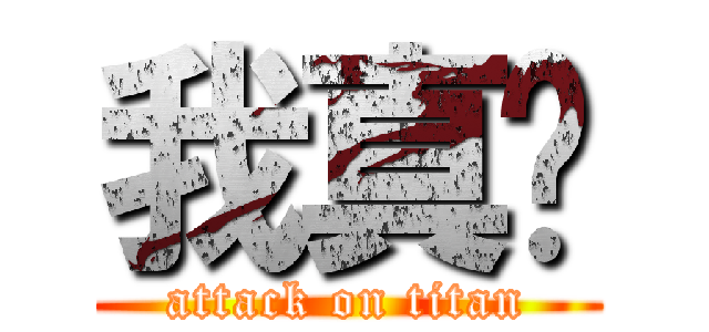 我真帅 (attack on titan)