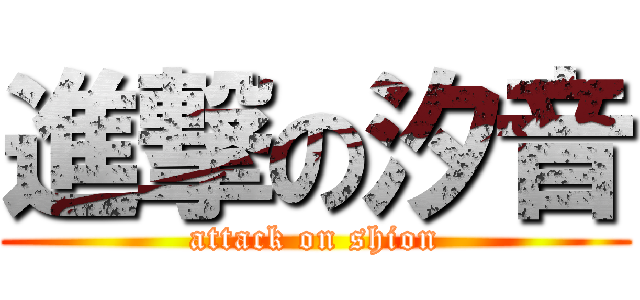 進撃の汐音 (attack on shion)