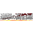 進撃の高伯源 (attack on bon tz)