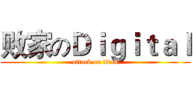 败家のＤｉｇｉｔａｌ (attack on titan)