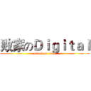 败家のＤｉｇｉｔａｌ (attack on titan)
