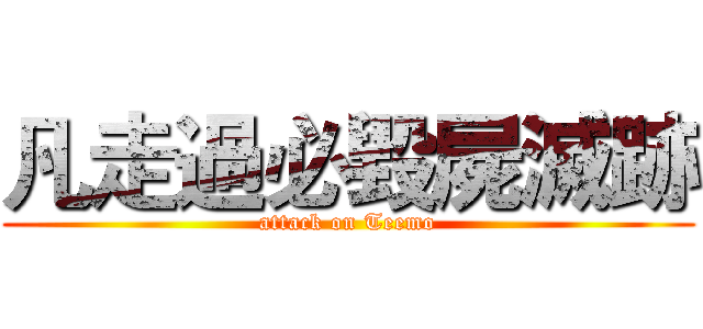 凡走過必毀屍滅跡 (attack on Teemo)