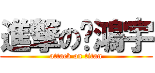 進撃の吳鴻宇 (attack on titan)