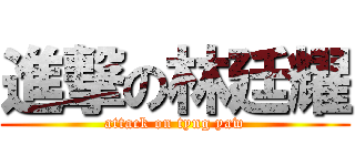 進撃の林廷耀 (attack on tyng yaw)