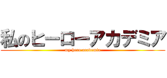 私のヒーローアカデミア (my hero academia)