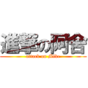 進撃の阿舍 (attack on Mike)