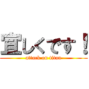 宜しくです！ (attack on titan)