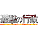 進擊の行政 (attack on administration)