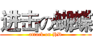 进击の蝴蝶 (attack on HD)