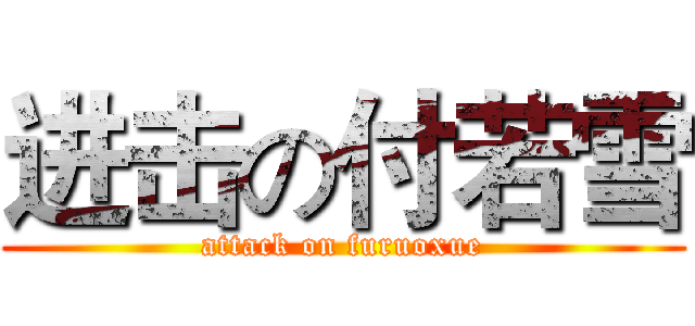 进击の付若雪 (attack on furuoxue)