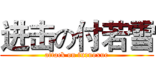 进击の付若雪 (attack on furuoxue)