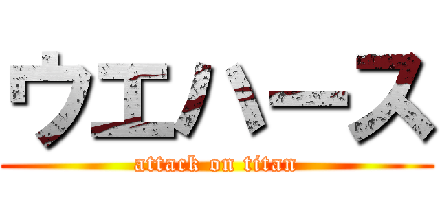 ウエハース (attack on titan)