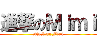 進撃のＭｉｍｉ (attack on Mimi)