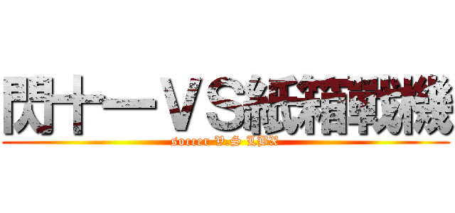 閃十一ＶＳ紙箱戰機 (soccer V.S LBX)