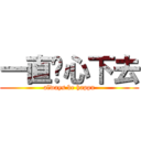 一直开心下去 (always be happu)