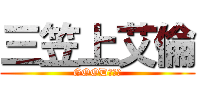 三笠上艾倫 (GOOD???)