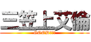 三笠上艾倫 (GOOD???)