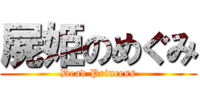 屍姫のめぐみ (Dead Princess)