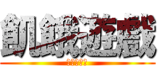 飢餓遊戲 (開膛手狄恩)