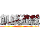 飢餓遊戲 (開膛手狄恩)