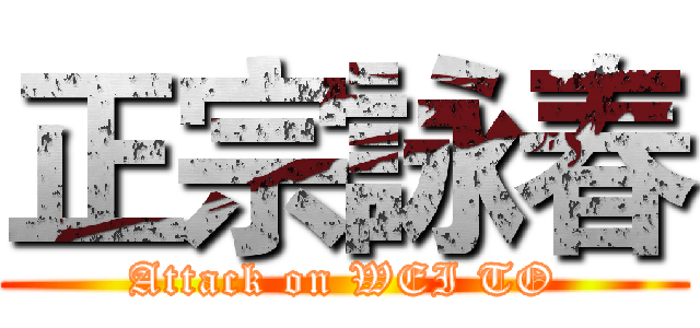 正宗詠春 (Attack on WEI TO)