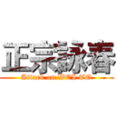 正宗詠春 (Attack on WEI TO)