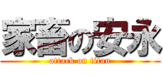 家畜の安永 (attack on titan)