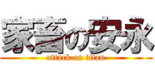 家畜の安永 (attack on titan)