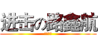 进击の路鑫航 (最强王者)