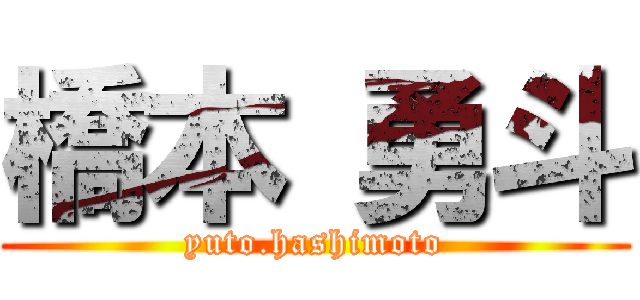橋本 勇斗 (yuto.hashimoto)