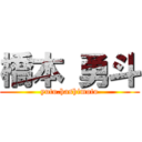 橋本 勇斗 (yuto.hashimoto)