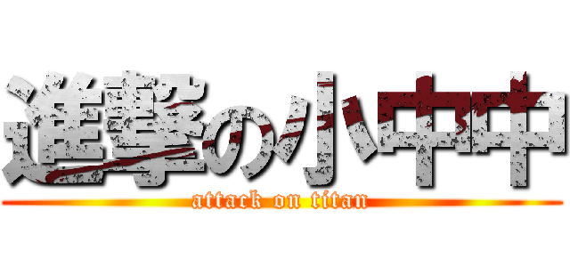 進撃の小中中 (attack on titan)