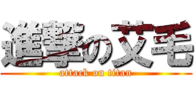 進撃の艾毛 (attack on titan)