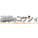 進撃のコッシィ (attack on titan)