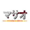 マサオ (attack on titan)