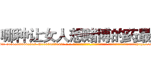 哪种让女人想赌博的药最好 (哪种让女人想赌博的药最好【电-话151x68344x817-Q1065427042元-吉-药-业】我们做的是长期生意,靠的是老客户长期支持 哪种让女人想赌博的药最好在发表了一篇http://sngk.net/CriBRk

参考消息网我们做的是长期生意,靠的是老客户长期支持也许我们早该意识到，就连鲍勃·霍斯金斯（金球奖戏剧类电影男主角 
)