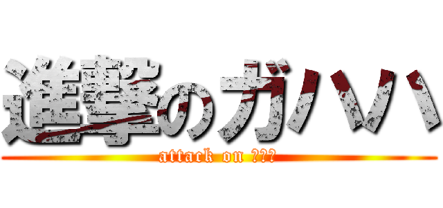 進撃のガハハ (attack on 小田原)