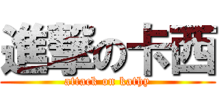 進撃の卡西 (attack on kathy)
