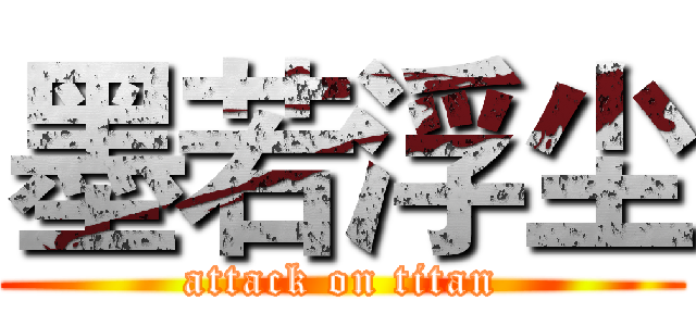 墨若浮尘 (attack on titan)