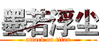 墨若浮尘 (attack on titan)