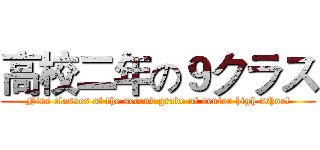 高校二年の９クラス (Nine classes of the second grade of senior high school)