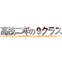 高校二年の９クラス (Nine classes of the second grade of senior high school)