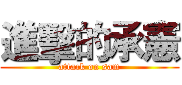 進擊的承憲 (attack on sam)