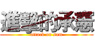 進擊的承憲 (attack on sam)