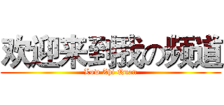 欢迎来到我の频道 (Low Zhi Quan)